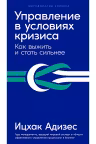 Управление в условиях кризиса. Как выжить и стать сильнее. Адизес