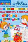 Буду писать в школе красиво и правильно!