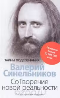 СоТворение новой реальности. Откуда приходит будущее