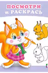 Фламинго. Посмотри и раскрась. Бельчонок