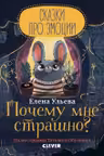 Сказки про эмоции. Почему мне страшно?