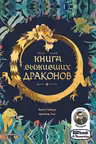 Книга выживших драконов