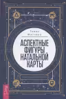 Аспектные фигуры натальной карты. Полное руководство