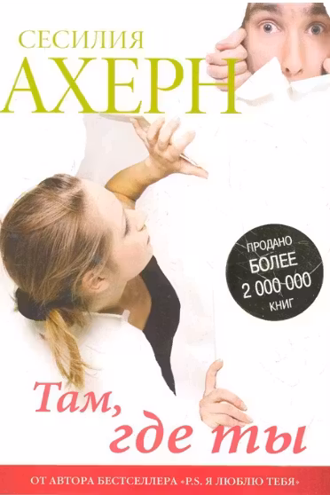 Там, где ты. Ахерн