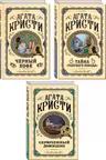 Комплект из 3 книг (Черный кофе. Тайна «Голубого поезда». Скрюченный домишко)