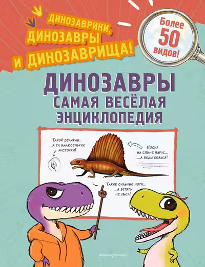 Динозавры. Самая веселая энциклопедия
