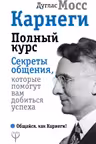 Карнеги. Полный курс
