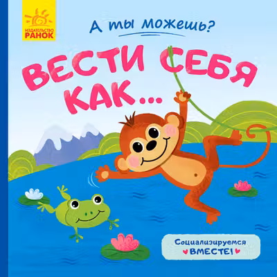 А ты можешь?: Вести себя как...
