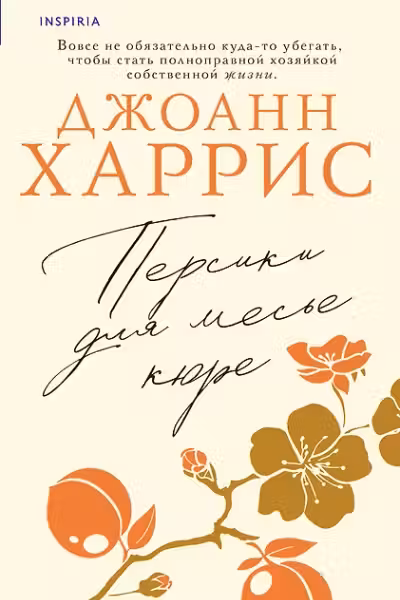 Персики для месье кюре. Харрис