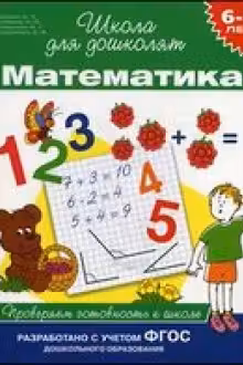 Математика. Проверяем готовность к школе 6-7 лет