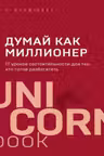 Думай как миллионер. 17 уроков состоятельности для тех кто готов разбогатеть