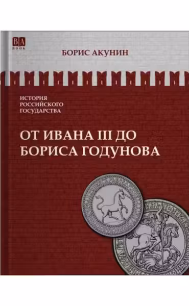 От Ивана III до Бориса Годунова. Акунин