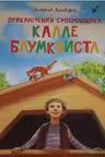 Приключения суперсыщика Калле Блумквиста (перевод Брауде)