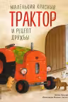 Маленький красный Трактор и рецепт дружбы