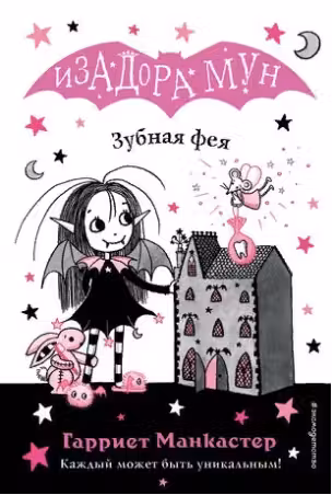 Изадора Мун.Зубная фея