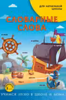 Словарные слова. Для начальной школы