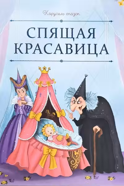 Спящая красавица