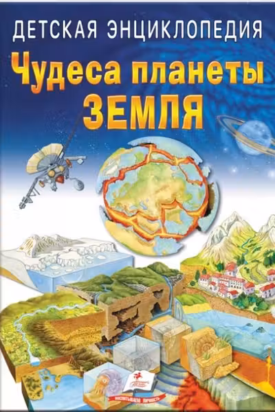 Энциклопедия Чудеса планеты Земля