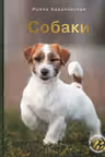 Собаки