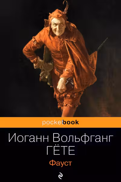 Фауст. Гёте