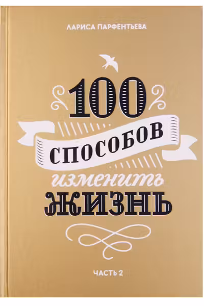 100 способов изменить жизнь. Часть вторая