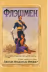 Флэшмен