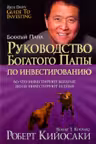 Руководство богатого папы по инвестированию