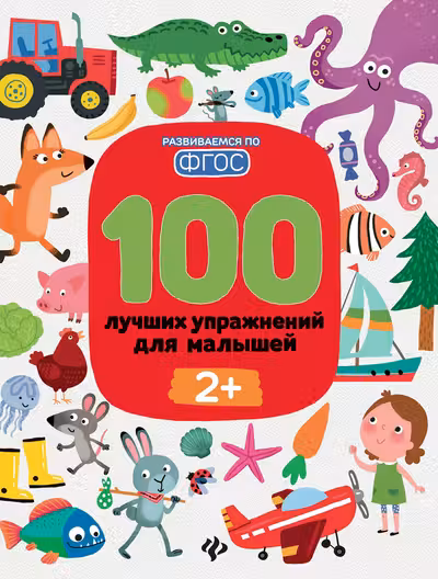 100 лучших упражнений для малышей 2+