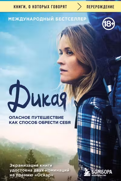 Дикая. Опасное путешествие как способ обрести себя