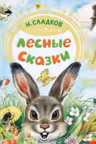 Лесные сказки