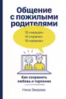 Общение с пожилыми родителями: Как сохранить любовь и терпение