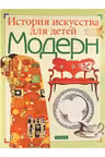 Модерн. История искуства для детей