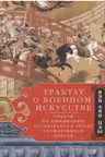 Трактат о военном искусстве. Советы по выживанию государства в эпоху Сражающихся царств