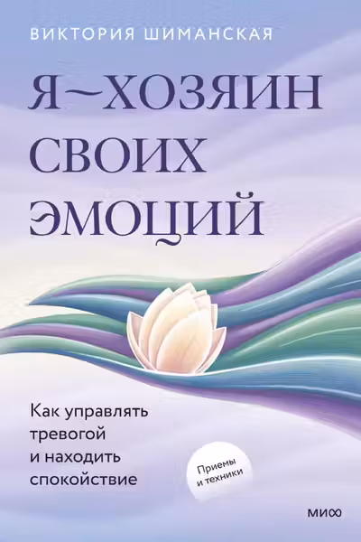 Я — хозяин своих эмоций: как управлять тревогой и находить спокойствие