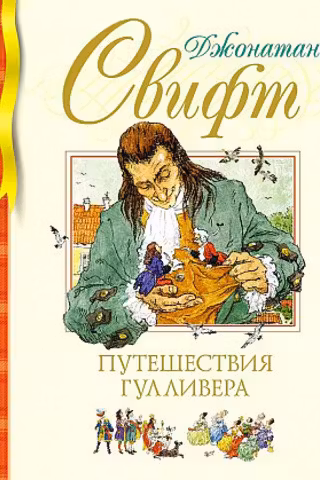 Путешествия Гулливера