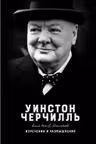 Изречения и размышления