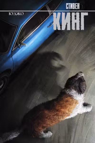 Куджо. Кинг