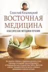 Восточная медицина. Классические методики лечения