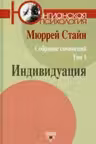 Индивидуация. Стайн
