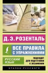 Русский язык. Все правила с упражнениями. Розенталь