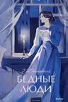 Бедные люди
