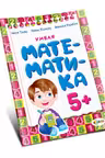 Умная математика 5+