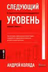 Следующий уровень. Стратегический менеджмент новой эпохи
