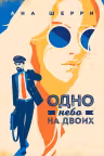Одно небо на двоих ( 3)