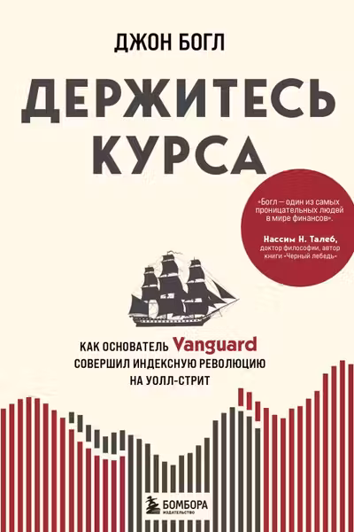 Держитесь курса. Как основатель Vanguard совершил индексную революцию на Уолл-стрит