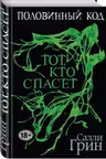 Половинный код. Тот, кто спасет