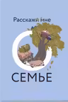 Расскажи мне о семье. 100+ вопросов родным которые помогут узнать семью по-настоящему и сохранить