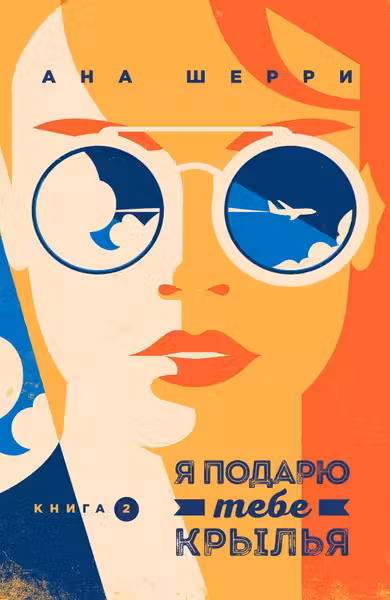 Я подарю тебе крылья. Книга 2