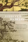 Лепестки на ветру. Японская классическая поэзия VII-ХVI веков