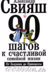 Свияш. 90 шагов к счастливой семейной жизни от Золушки до Принцессы